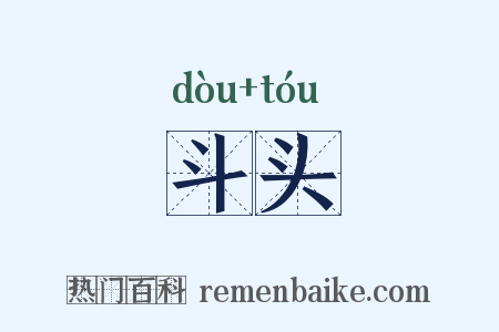 斗头是什么意思的图片